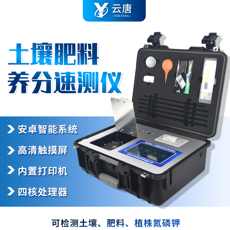 云唐土壤養(yǎng)分測試儀靠譜嗎？這篇告訴你